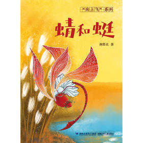 (仓发) 蜻和蜓（入选2020福建省暑假读一本好书，集亲子教育、生态保护、科普知识为一体，著名作家林那北的首部童话力作）/福建少年儿童出版社/林那北/9787539571539