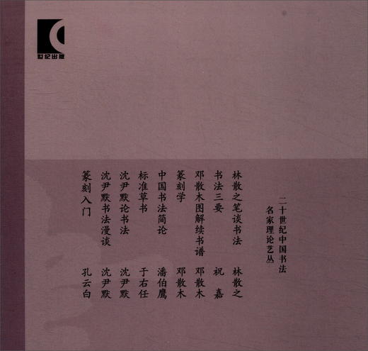 (仓发) 二十世纪中国书法名家理论艺丛：中国书法简论/上海人民美术出版社/潘伯鹰/9787558603013 商品图1