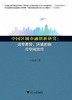 中国区域金融创新研究：效率差异、环境影响与空间效应/蒋瑞波/浙江大学出版社 商品缩略图0