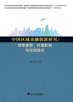 中国区域金融创新研究：效率差异、环境影响与空间效应/蒋瑞波/浙江大学出版社