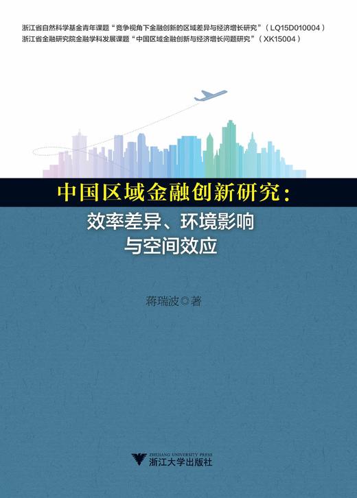 中国区域金融创新研究：效率差异、环境影响与空间效应/蒋瑞波/浙江大学出版社 商品图0