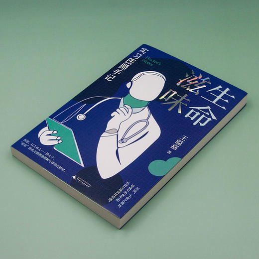 (仓发) 新民说·生命滋味：实习医师手记/广西师范大学出版社/王溢嘉，新民说出品/9787559831316 商品图3