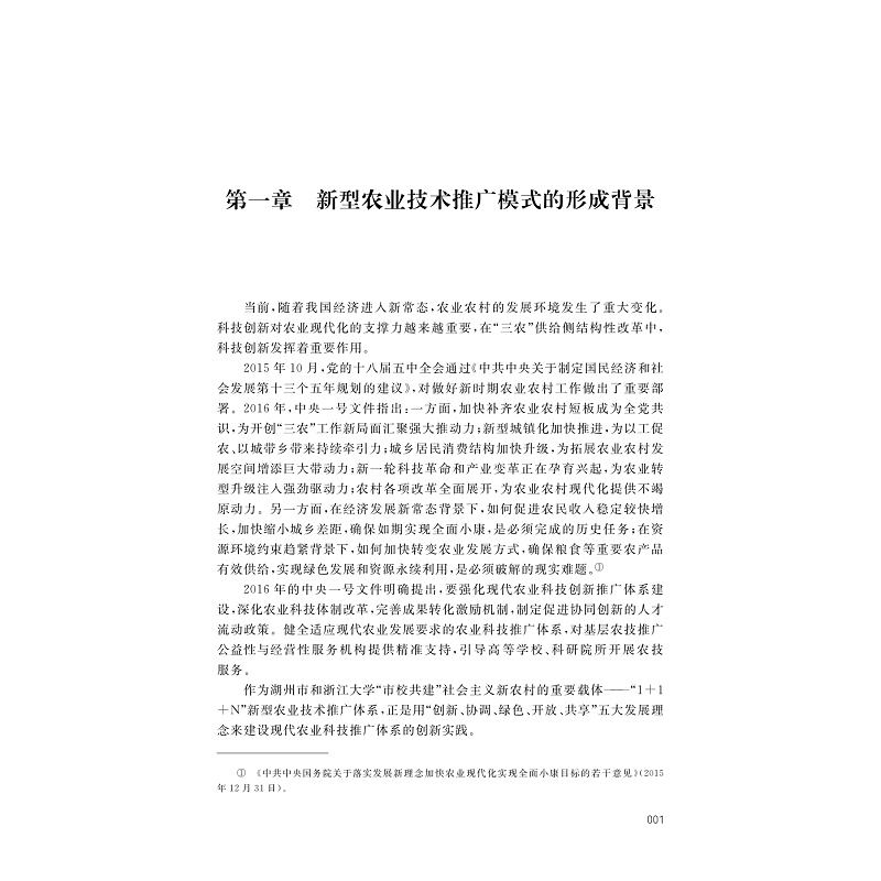 试读PDF-9787308167499(1-1)-1+1+N农业技术推广模式的创新实践与理论思考_007.jpg