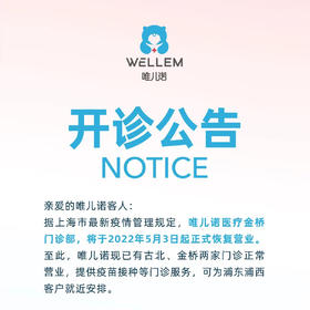 唯儿诺开诊公告