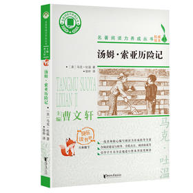 (仓发) 汤姆·索亚历险记（六年级下）/名著阅读力养成丛书·快乐读书吧/浙江文艺出版社/[美]马克·吐温/9787533961367