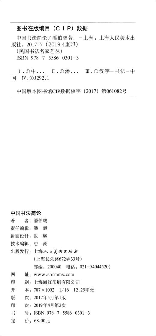 (仓发) 二十世纪中国书法名家理论艺丛：中国书法简论/上海人民美术出版社/潘伯鹰/9787558603013 商品图2