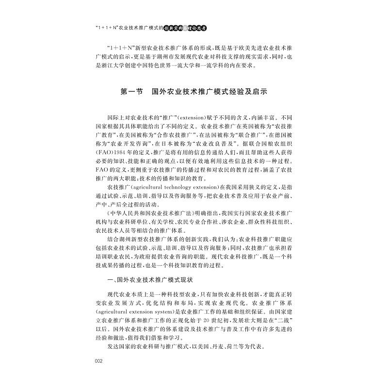 试读PDF-9787308167499(1-1)-1+1+N农业技术推广模式的创新实践与理论思考_008.jpg