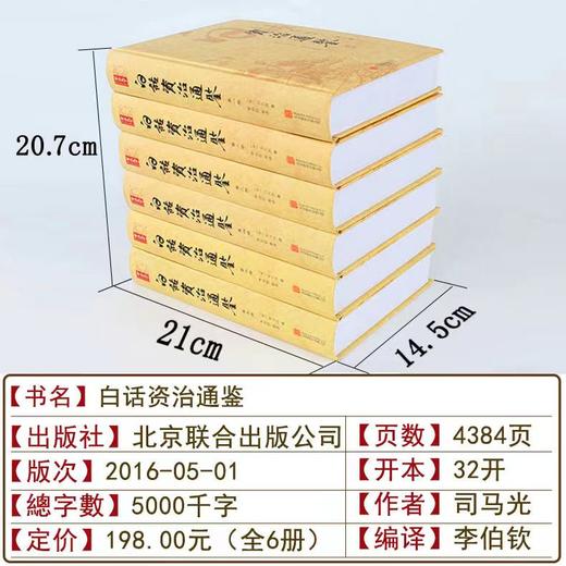 新版全本白话资治通鉴 商品图4
