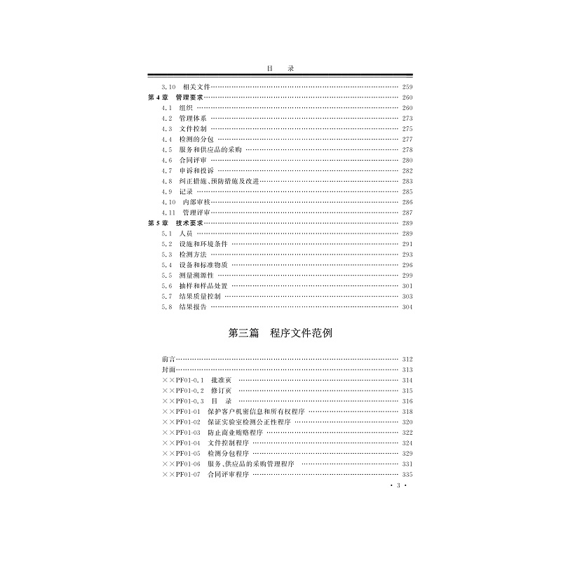 试读PDF-7308150484(1-1)-疾病预防控制机构实验室质量管理与生物安全管理体系建设应用指南_009.jpg