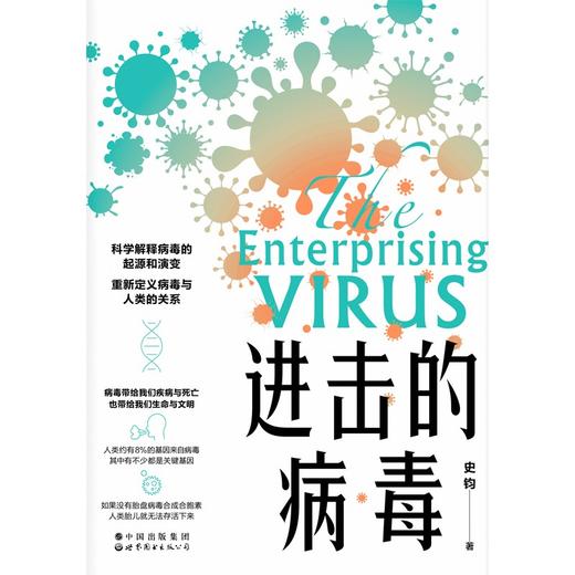 (仓发) 进击的病毒/世界图书出版公司/史钧/9787519289614 商品图1