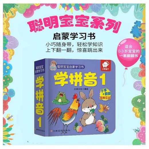 (仓发) 聪明宝宝启蒙学习书:学拼音1  0-3岁启蒙认知翻翻书/江西高校出版社/立宾文化/9787549375875 商品图0