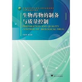 生物药物的制备与质量控制/高等院校药学与制药工程专业规划教材/王素芳/朱秋华/何琳/张捷/浙江大学出版社