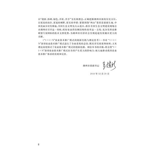 1+1+N”农业技术推广模式的创新实践与理论思考/陆建伟/徐海圣/陆萍/浙江大学出版社 商品图2