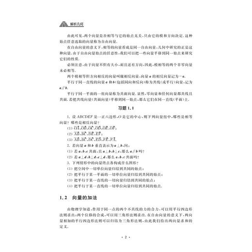 解析几何/普通高校教材/张福娥/曾辉/姜琦/浙江大学出版社 商品图2