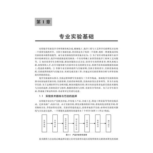 应用化学实验教程/高等院校化学化工类专业系列教材/季忠根/浙江大学出版社 商品图1