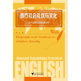 西方社会礼仪与文化/东方剑桥应用英语系列/范冰/浙江大学出版社