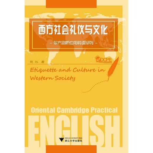 西方社会礼仪与文化/东方剑桥应用英语系列/范冰/浙江大学出版社 商品图0