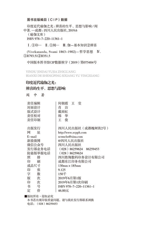 (仓发) 印度近代瑜伽之光:辨喜的生平.思想与影响/四川人民出版社/闻中/9787220113611 商品图3
