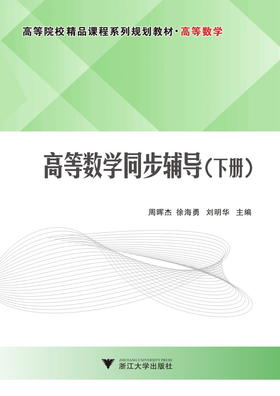 高等数学同步辅导/下高等数学高等院校精品课程系列规划教材/周晖杰/徐海勇/刘明华/浙江大学出版社