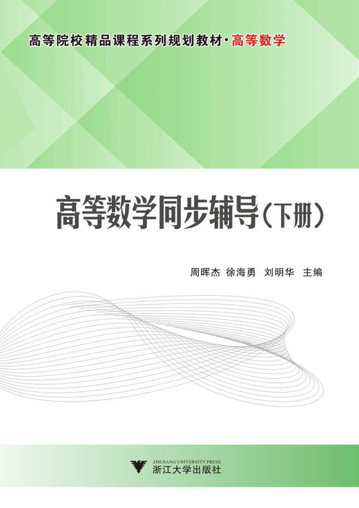 高等数学同步辅导/下高等数学高等院校精品课程系列规划教材/周晖杰/徐海勇/刘明华/浙江大学出版社 商品图0