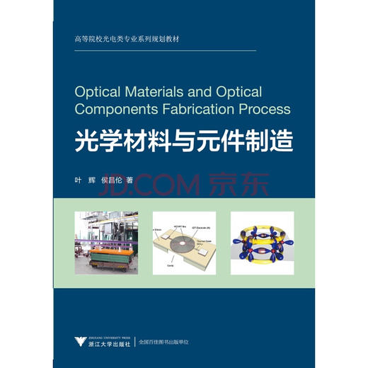 光学材料与元件制造/高等院校光电类专业系列规划教材/叶辉/侯昌伦/浙江大学出版社 商品图0
