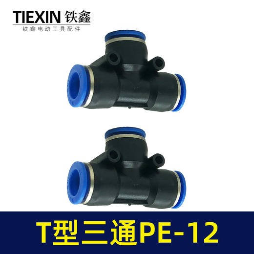 【货号01143】气管接头T型三通PE12快速接头空压机气管T字型塑料快接头 商品图7