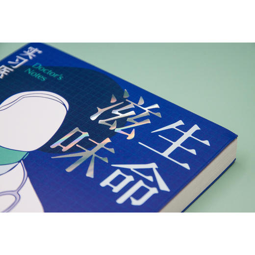 (仓发) 新民说·生命滋味：实习医师手记/广西师范大学出版社/王溢嘉，新民说出品/9787559831316 商品图7