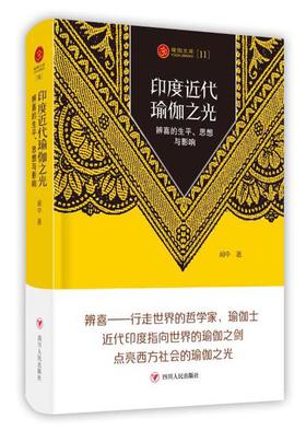 (仓发) 印度近代瑜伽之光:辨喜的生平.思想与影响/四川人民出版社/闻中/9787220113611