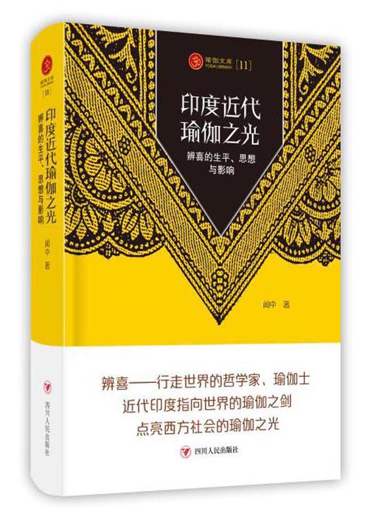 (仓发) 印度近代瑜伽之光:辨喜的生平.思想与影响/四川人民出版社/闻中/9787220113611 商品图0