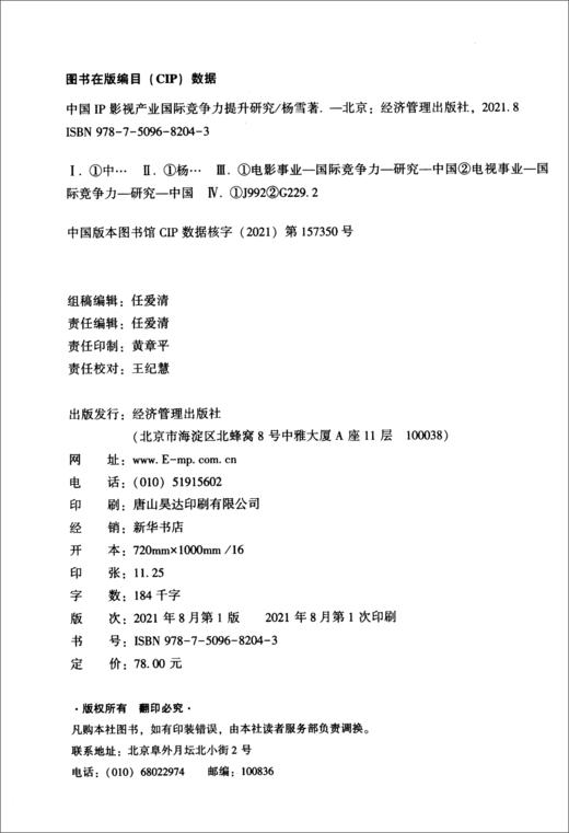 (仓发) 中国IP影视产业国际竞争力提升研究/经济管理出版社/杨雪/9787509682043 商品图1