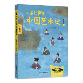 (仓发) 一看就懂的中国艺术史（书画卷一）少年版，8-18岁，喜马拉雅FM大V祝唯庸同步播出，超千万播放量/山东教育出版社/祝唯庸/9787570114573