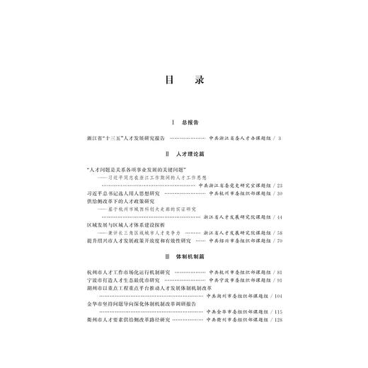 浙江人才发展蓝皮书（2016—2017）/姚志文/姚先国/浙江大学出版社 商品图4