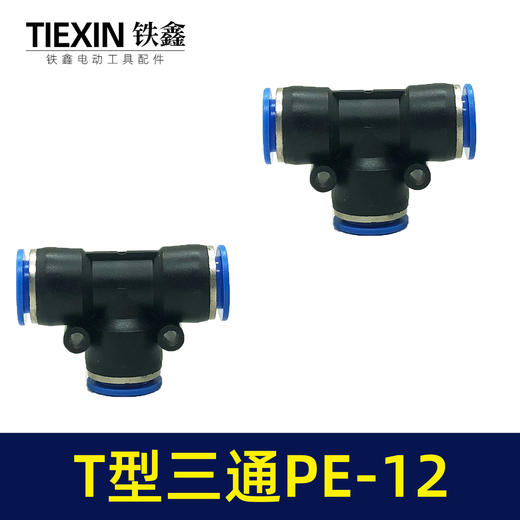 【货号01143】气管接头T型三通PE12快速接头空压机气管T字型塑料快接头 商品图5