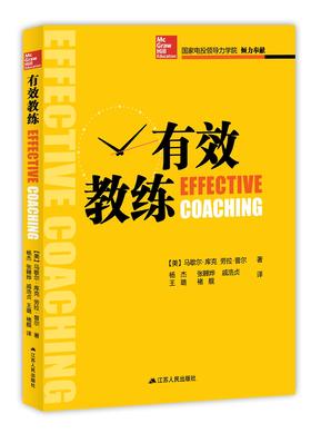 (仓发) 有效教练/江苏人民出版社/[美]马歇尔·库克，劳拉·普尔/9787214215680
