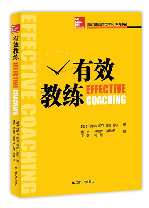 (仓发) 有效教练/江苏人民出版社/[美]马歇尔·库克，劳拉·普尔/9787214215680 商品图0