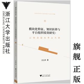 模块化特征、知识转移与平台组织绩效研究:以物流服务平台为例/沈玉燕/浙江大学出版社