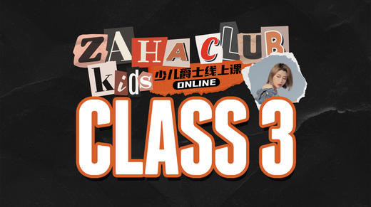 第三节课 基础练习 | 少儿爵士综合基础线上小集训 商品图0