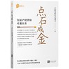 (仓发) 点石成金——知识产权律师办案实务/知识产权出版社/上海段和段律师事务所/9787513074155 商品缩略图0
