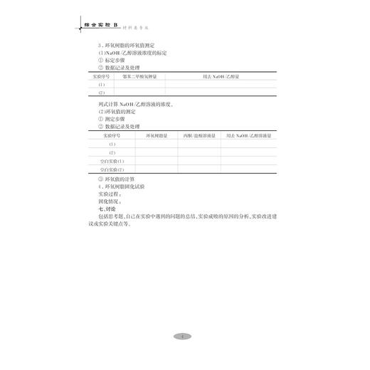 综合实验B（材料类专业）(材料类专业高等院校制药化工材料类专业实验系列教材)/何冰晶/王庆丰/闫瑞强/浙江大学出版社 商品图4