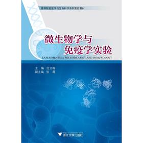 微生物学与免疫学实验/高等院校医学与生命科学系列实验教材/范立梅/浙江大学出版社