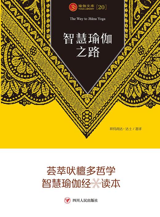 (仓发) 智慧瑜伽之路/瑜伽文库/四川人民出版社/祥㐷南达·达士/9787220122613 商品图1