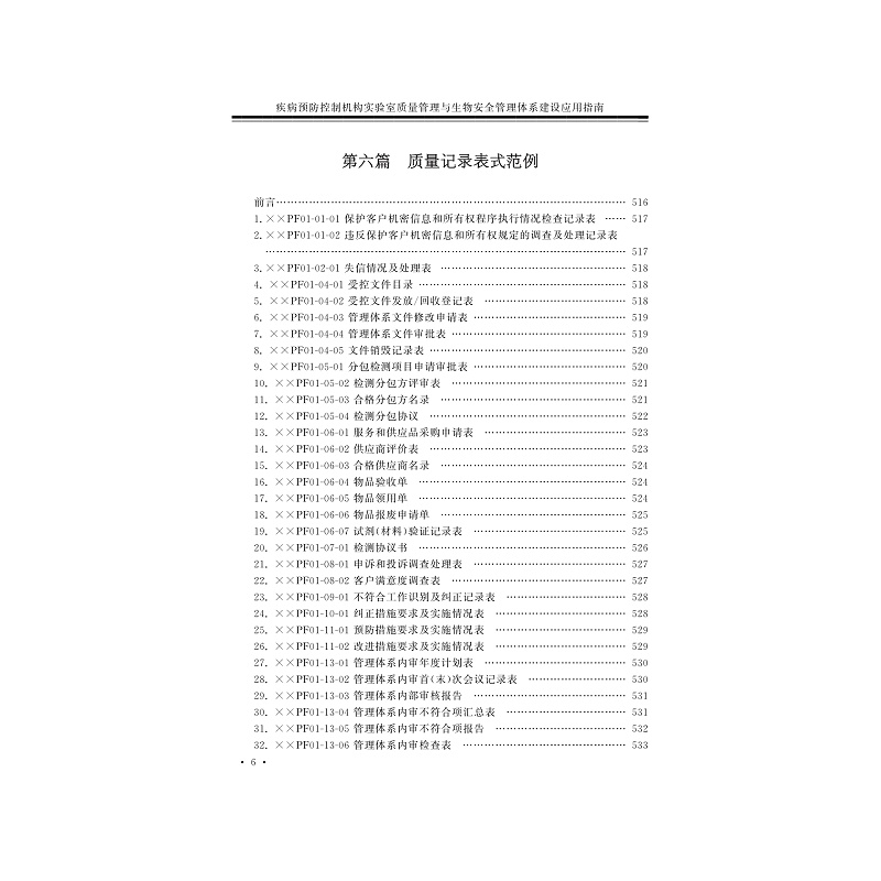 试读PDF-7308150484(1-1)-疾病预防控制机构实验室质量管理与生物安全管理体系建设应用指南_012.jpg