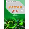 遗传学实验教程/高等院校生物类专业系列教材/边才苗/浙江大学出版社 商品缩略图0