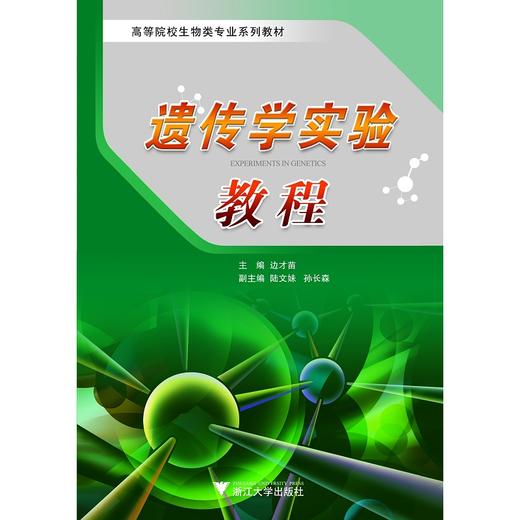遗传学实验教程/高等院校生物类专业系列教材/边才苗/浙江大学出版社 商品图0