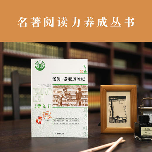 (仓发) 汤姆·索亚历险记（六年级下）/名著阅读力养成丛书·快乐读书吧/浙江文艺出版社/[美]马克·吐温/9787533961367 商品图1