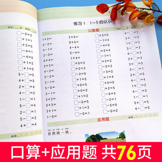 (仓发) 乐学熊 口算+应用题 一年级上册 彩绘版 小学数学口算题卡+应用题强化训练 口算速算天天练习册全横式 小学数学思维训练/开明出版社/9787513153430 商品图5