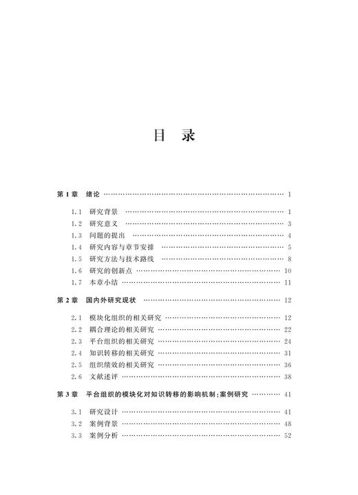 模块化特征、知识转移与平台组织绩效研究:以物流服务平台为例/沈玉燕/浙江大学出版社 商品图1