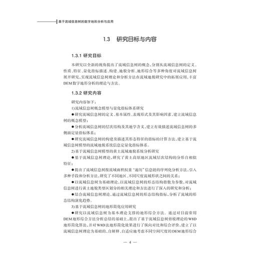 基于流域信息树的数字地形分析与应用/陈永刚/浙江大学出版社 商品图4