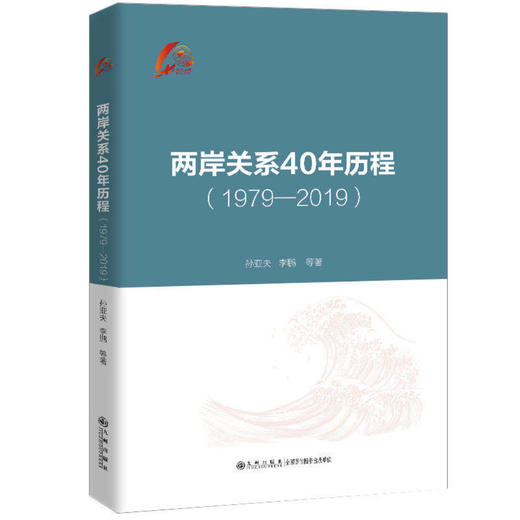(仓发) 两岸关系40年历程（1979-2019）/九州出版社/孙亚夫，李鹏/9787510896248 商品图0