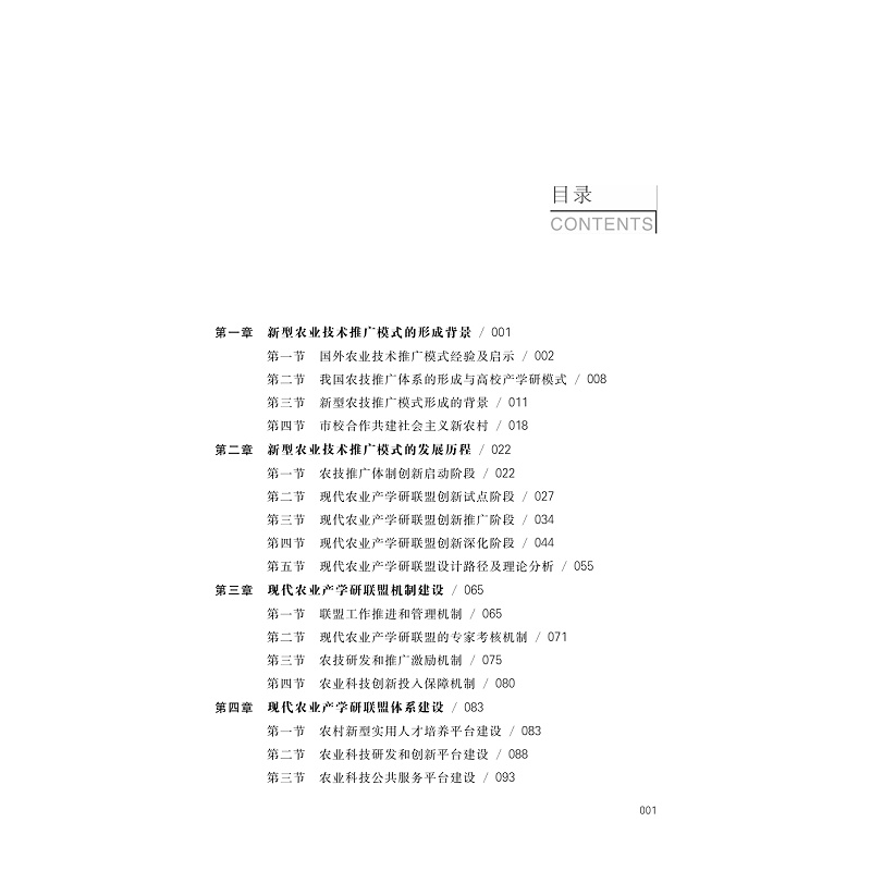 试读PDF-9787308167499(1-1)-1+1+N农业技术推广模式的创新实践与理论思考_005.jpg